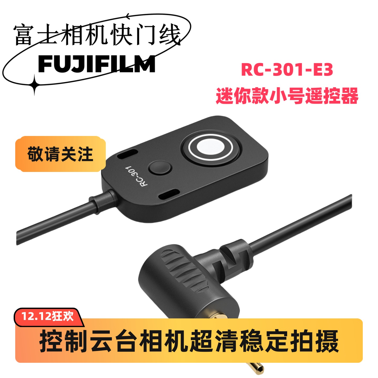 快门线富士FUJIFILM遥控器小型