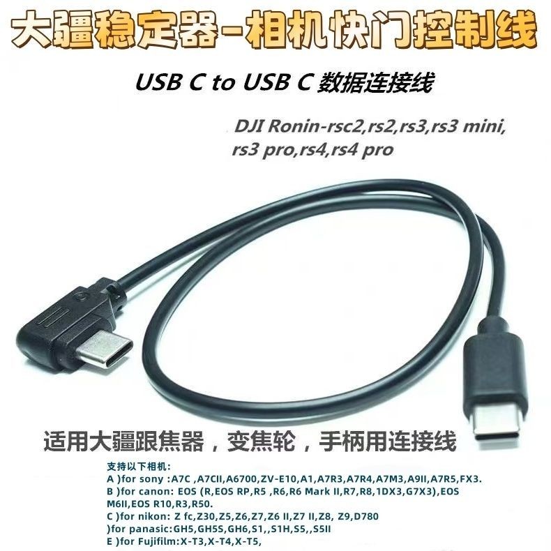 适用大疆稳定器索尼快门线