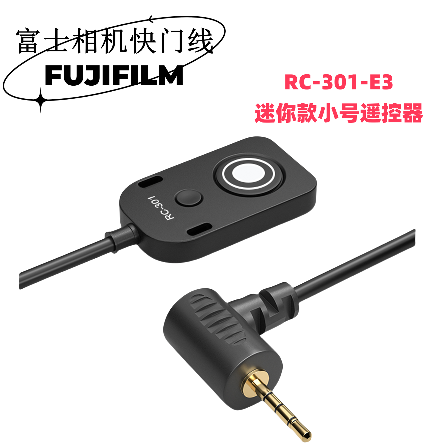 快门线富士FUJIFILM遥控器小型