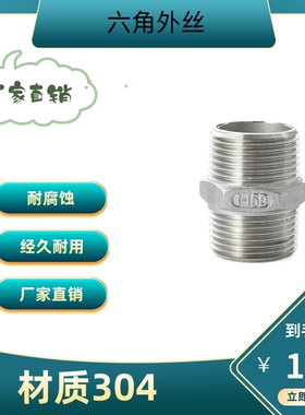 304不锈钢六角丝双头对丝外丝接头直接直通内接短接水管4分6分1寸