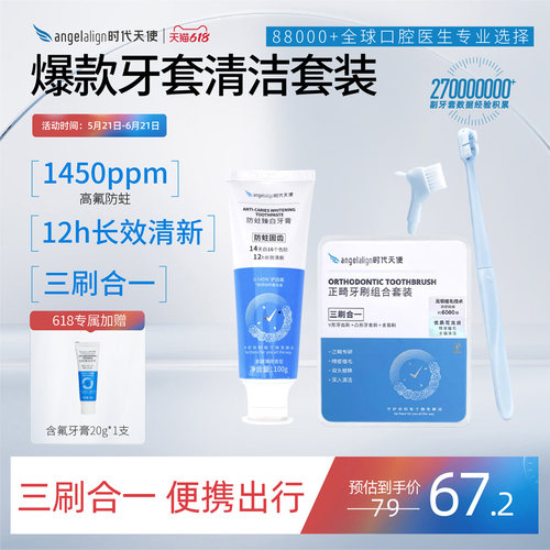 时代天使含氟防蛀正畸牙刷牙膏