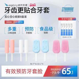 时代天使实心空心咬胶组合8盒装正畸牙胶隐形牙套矫正牙套脸磨牙