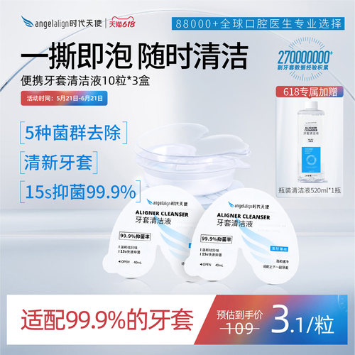 时代天使清洁保持器牙套
