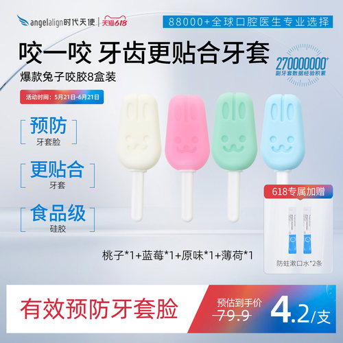 时代天使正畸咬胶送漱口水