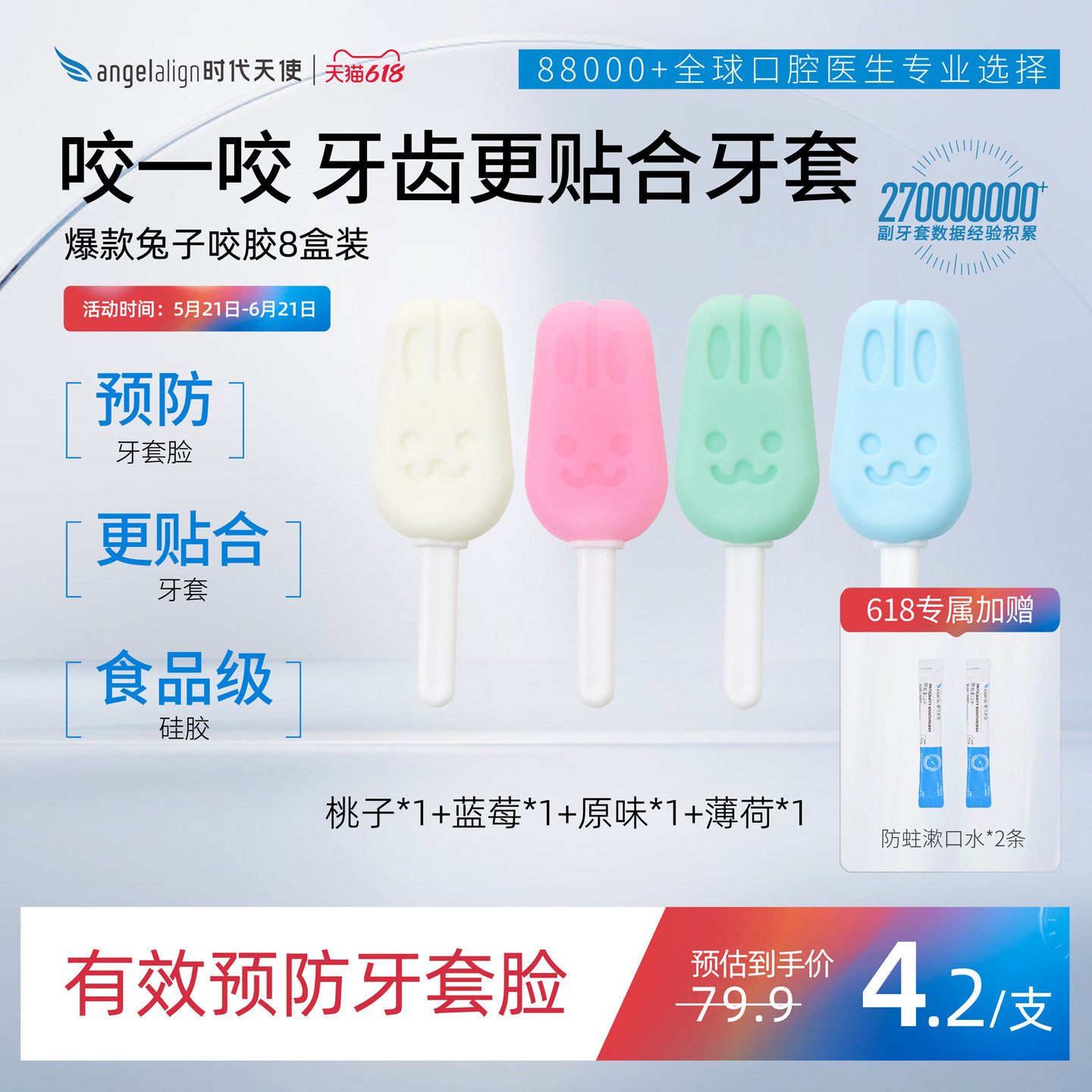 时代天使兔子咬胶正畸牙胶隐形牙套矫正牙套脸实心磨牙棒8盒装