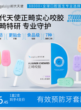 时代天使兔子咬胶正畸牙胶隐形牙套牙齿矫正牙套脸实心磨牙棒咀嚼