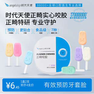 时代天使兔子咬胶正畸牙胶隐形牙套牙齿矫正牙套脸实心磨牙棒咀嚼