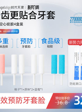 时代天使咬胶正畸牙胶隐形牙套牙齿矫正空心磨牙棒咀嚼咬胶棒