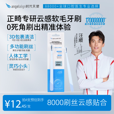 时代天使正畸云感软毛含氟刷丝
