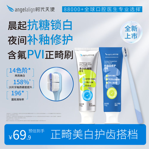 时代天使美白抗糖防龋固修护套装