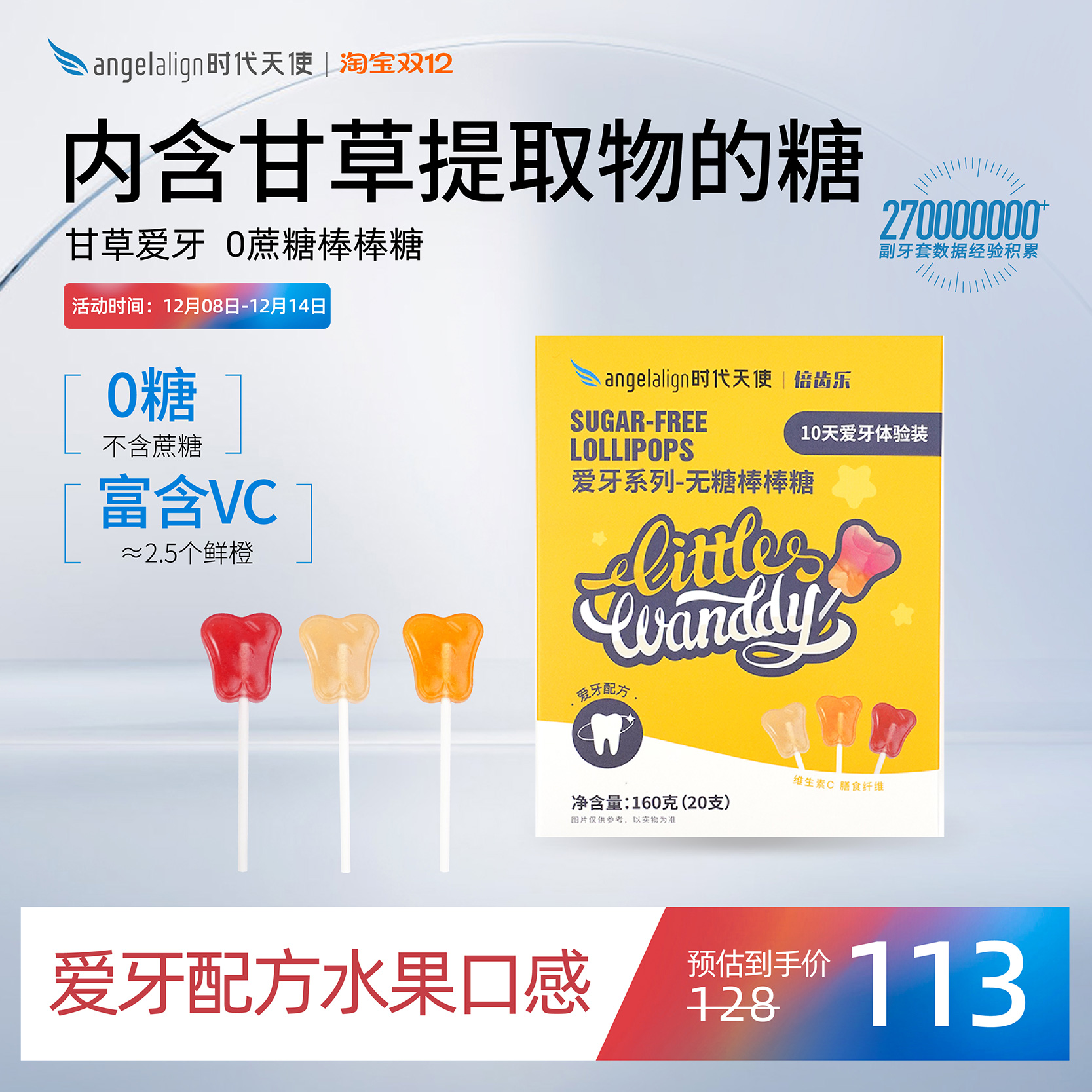 甘草提取物儿童爱牙棒棒糖0糖0脂维生素C