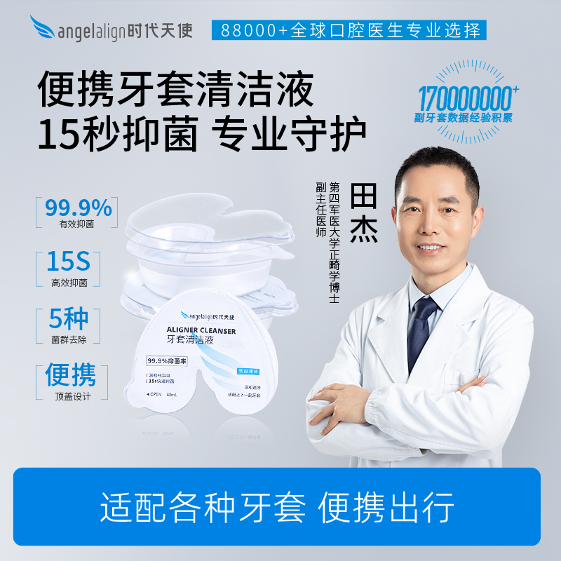 时代天使清洁保持器牙套