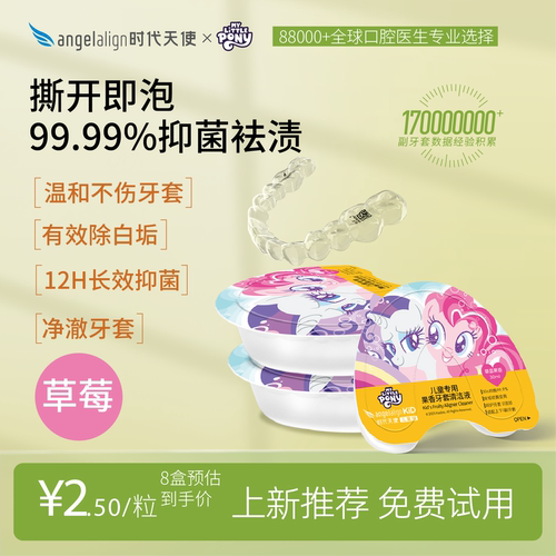 时代天使儿童青少年果味牙套保持器清洁液泡腾便携正畸矫正隐形