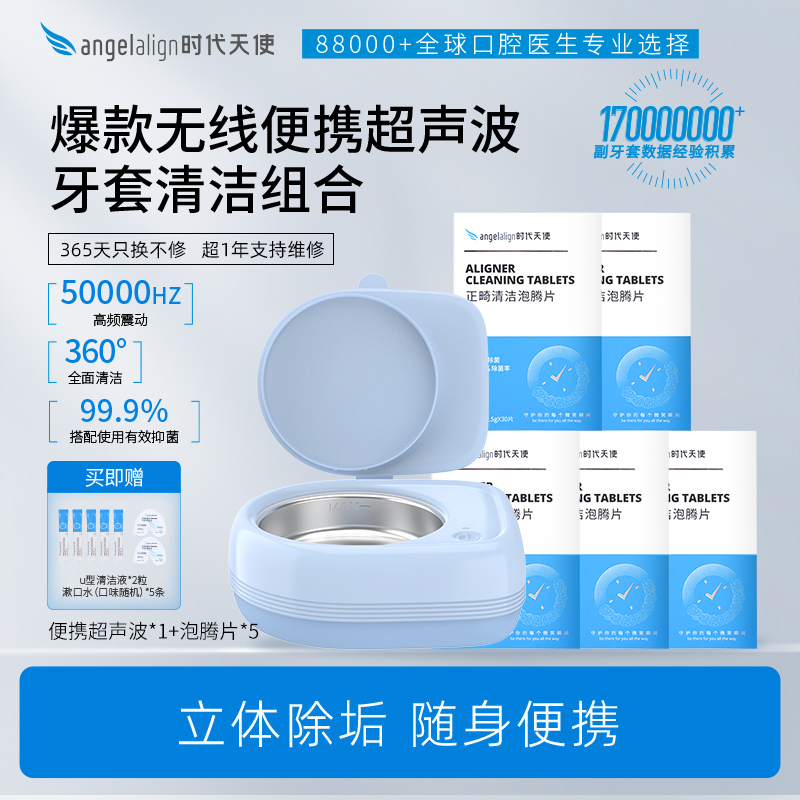 时代天使便携超声波5盒泡腾片组合清洗仪隐形牙套保持器清洁矫正