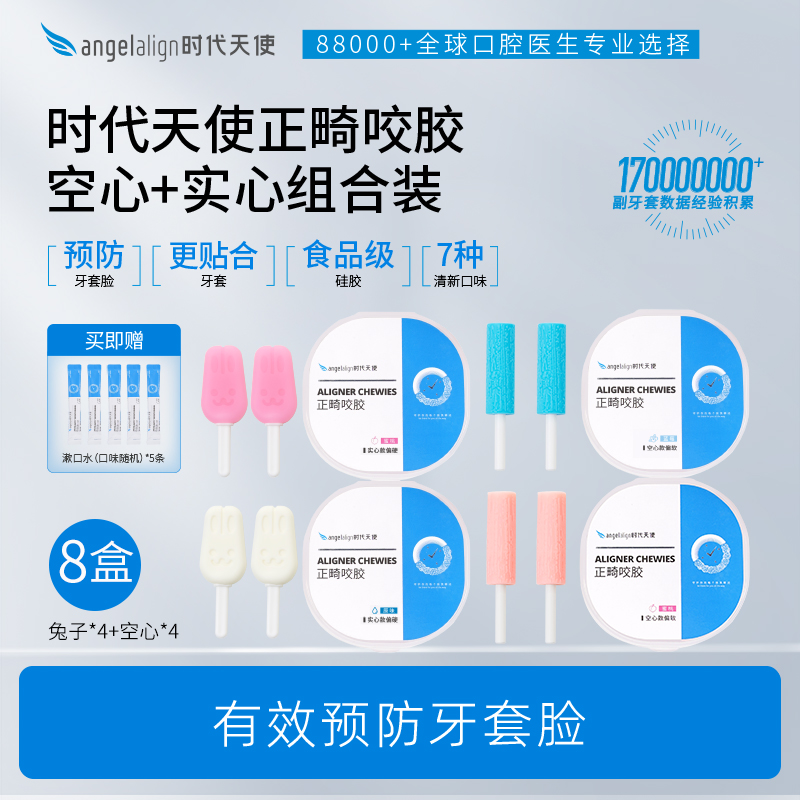 时代天使正畸咬胶送漱口水