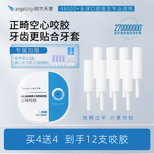咬胶隐形牙套ANGELALIGN正畸