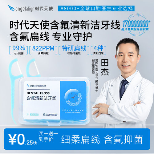 时代天使含氟抑菌扁线细柔牙线