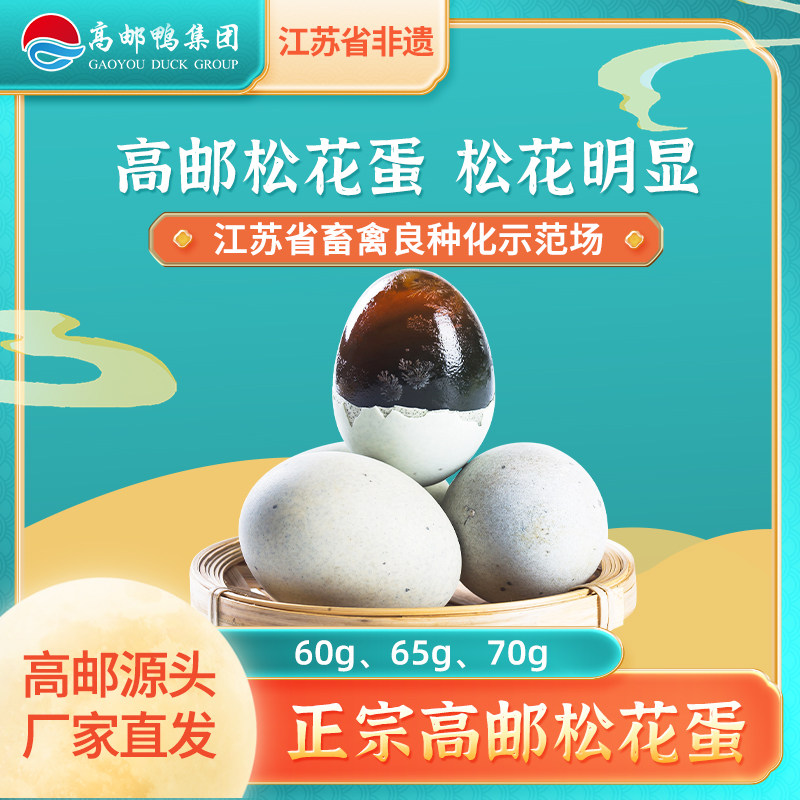 高邮湖溏心松花皮蛋65g/70g*10枚