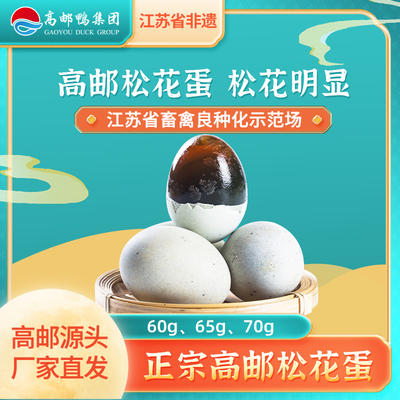 高邮湖溏心松花皮蛋65g/70g*10枚