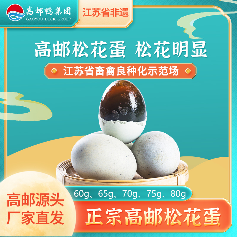 高邮湖溏心松花皮蛋65g/70g*10枚