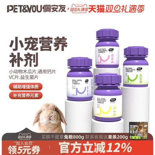 佩安友益生菌片兔子龙猫豚鼠用品