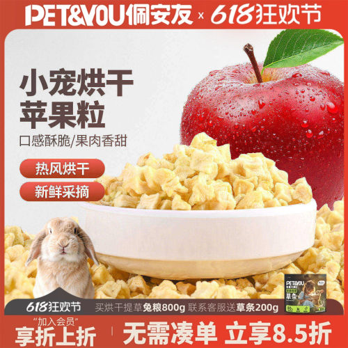 佩安友苹果干粒兔子龙猫豚鼠零食