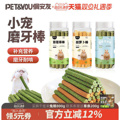 佩安友提摩西草棒兔子仓鼠磨牙棒