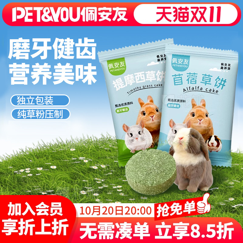 佩安友提摩西草苜蓿草饼磨牙饼干