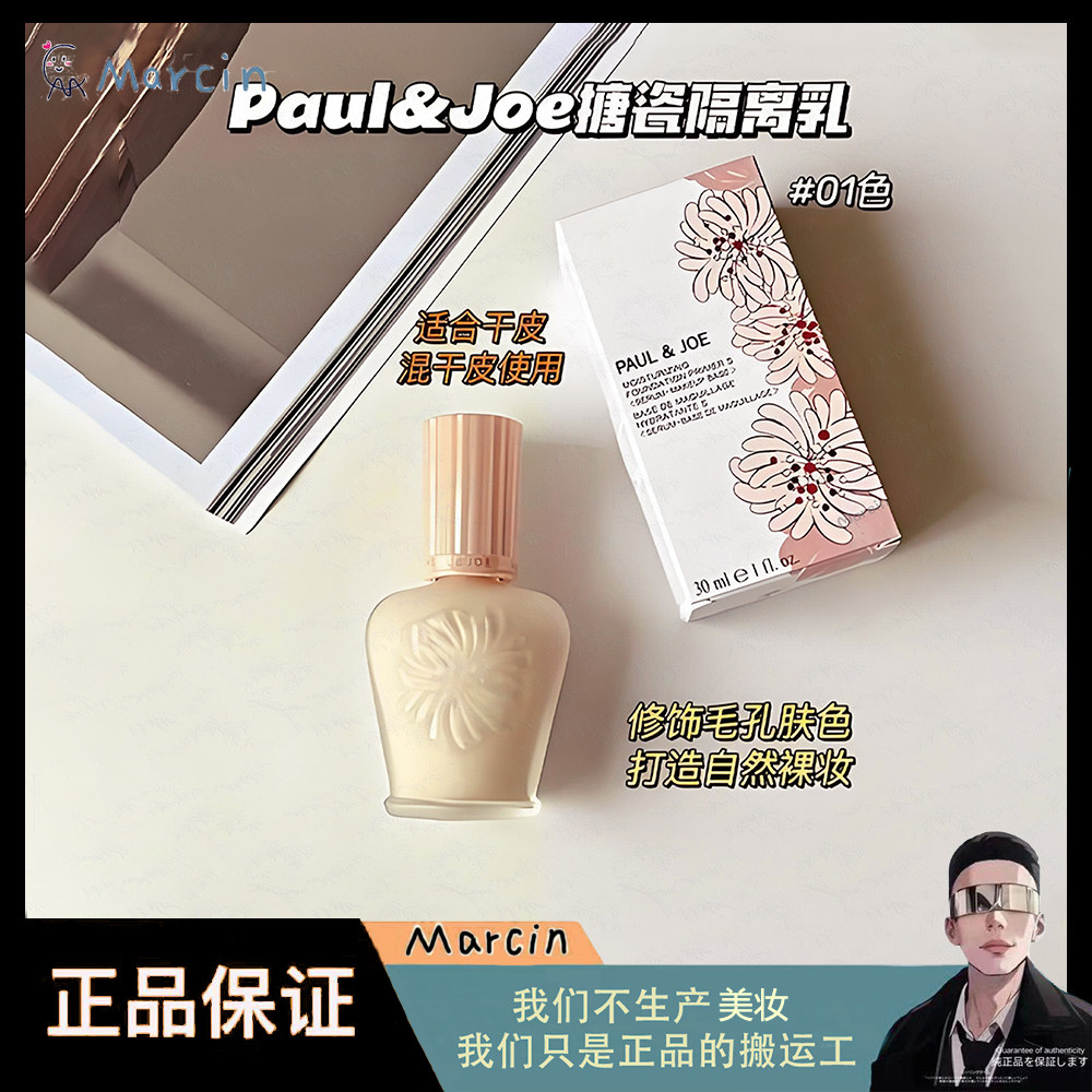 PAUL&JOE 搪瓷隔离霜30ml 粉盖妆前乳油皮提亮保湿保罗与乔明星品
