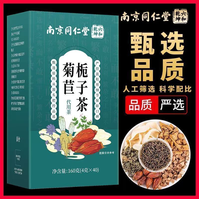 南京同仁堂六和乾坤菊苣栀子茶甄选便携独立茶包4g*40包/盒