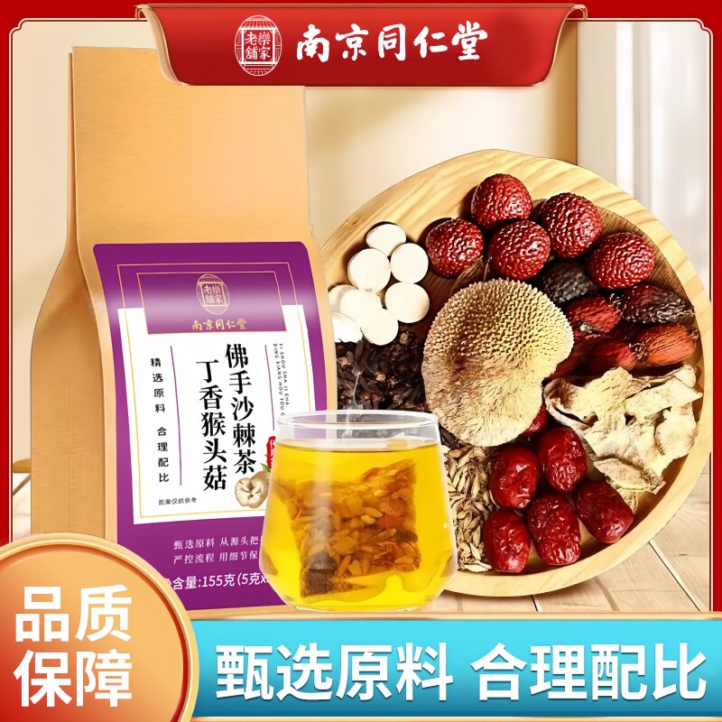 南京同仁堂乐家老铺丁香猴头菇佛手沙棘茶便携冲泡独立茶包155g