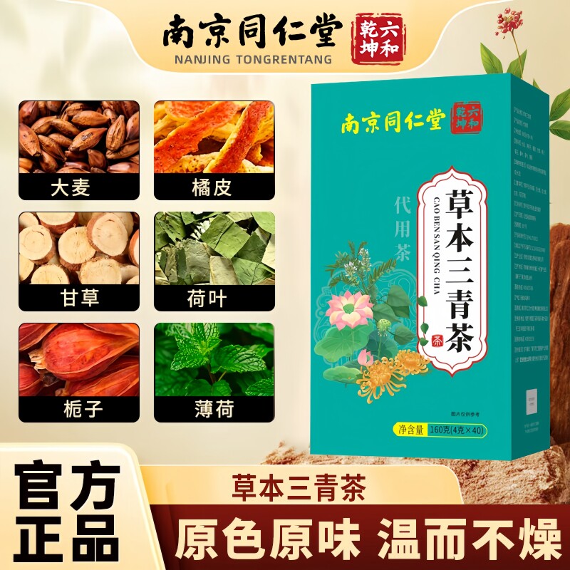 南京同仁堂六和乾坤草本三青茶甄选独立包装便携茶包4g*40包/盒