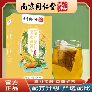 南京同仁堂六和乾坤玉米须苦瓜桑叶茶甄选独立包装茶包5g*30包/盒