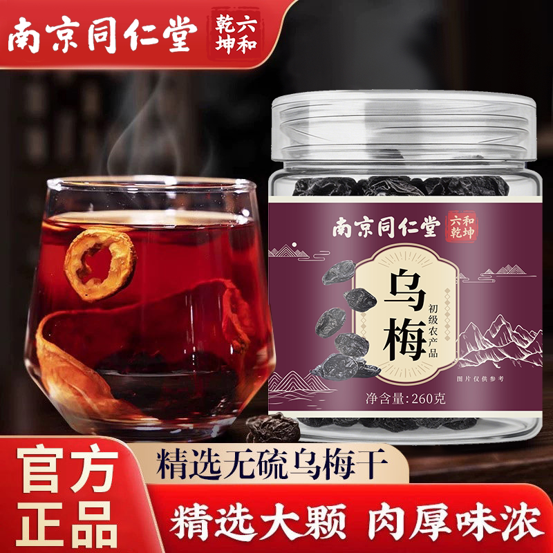 南京同仁堂六和乾坤乌梅当季新货手工筛选泡水泡茶260g/罐装