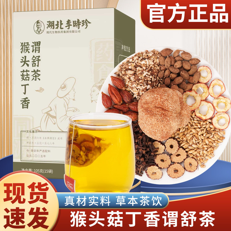 湖北李时珍猴头菇丁香谓舒茶甄选独立包装便携养生茶包7g*15包/盒