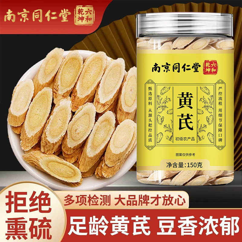 南京同仁堂六和乾坤黄芪当季新货精选大片泡水泡茶煲汤150g/罐装