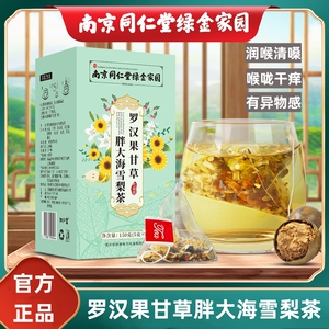 南京同仁堂绿金家园罗汉果甘草胖大海雪梨茶甄选养生茶5g*30包/盒
