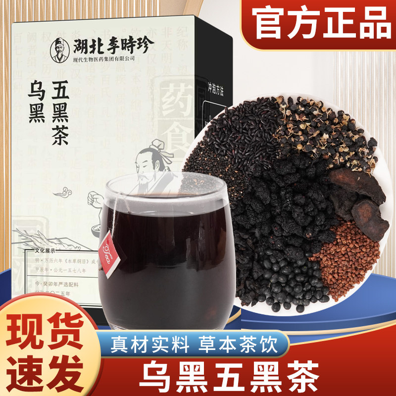 湖北李时珍乌黑五黑茶甄选独立包装便携养生茶包7g*15包/盒
