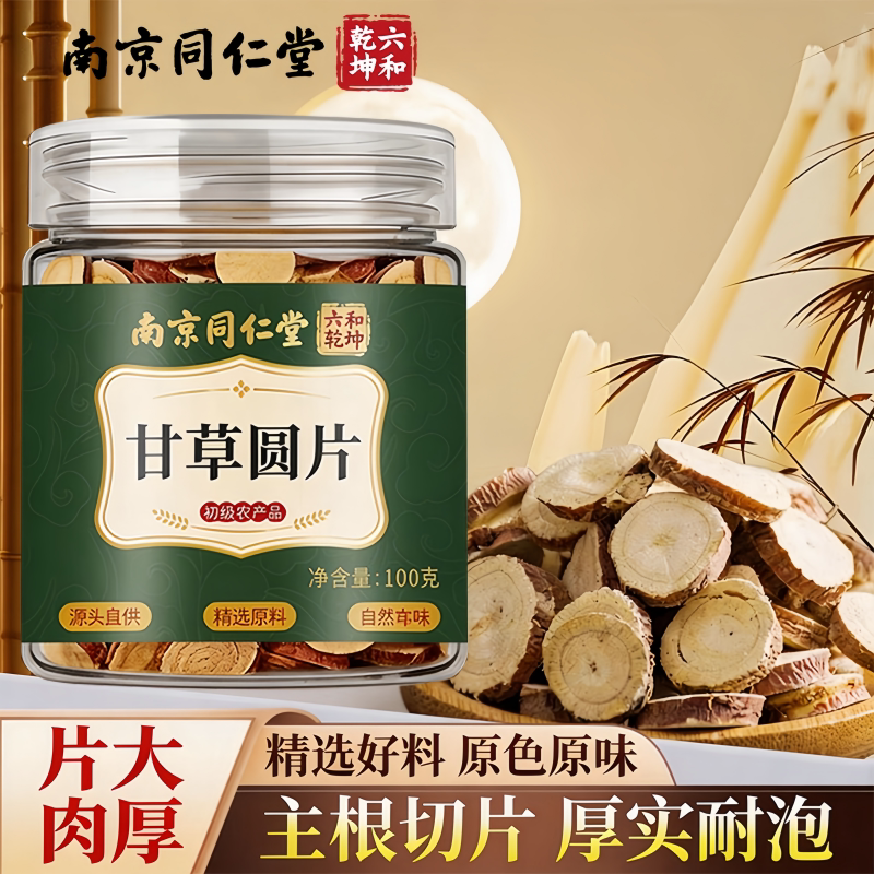 南京同仁堂六和乾坤甘草圆片当季新货泡水泡茶煲汤100g/罐装