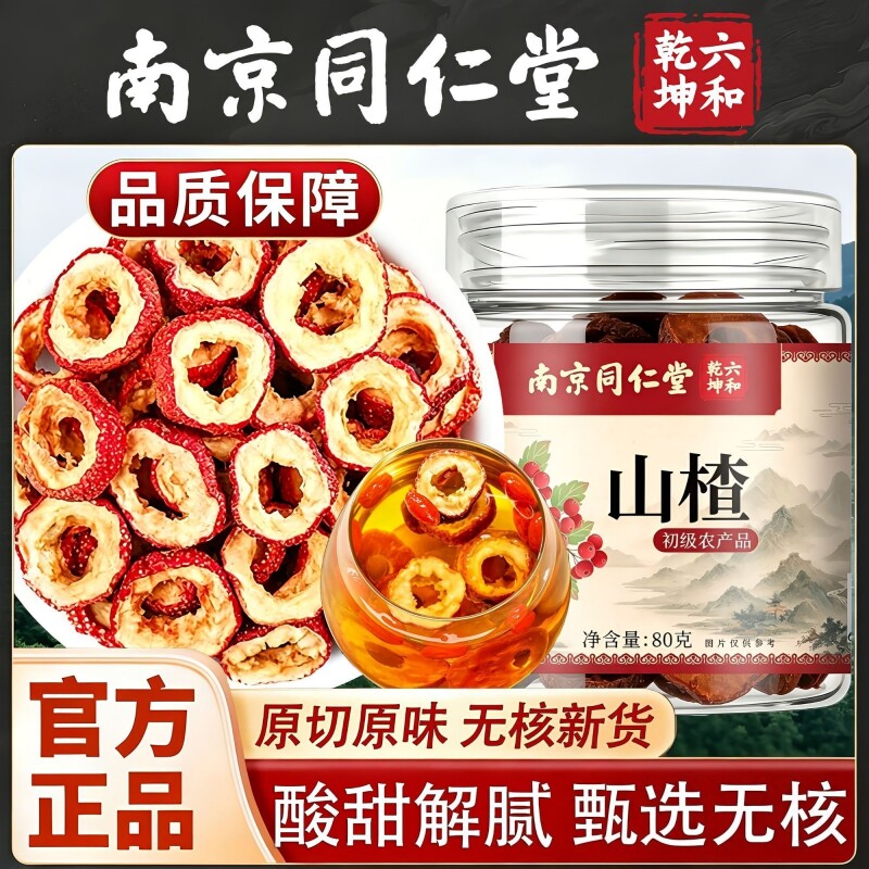 南京同仁堂六和乾坤山楂当季新货精选无核泡水泡茶煲汤80g/罐装