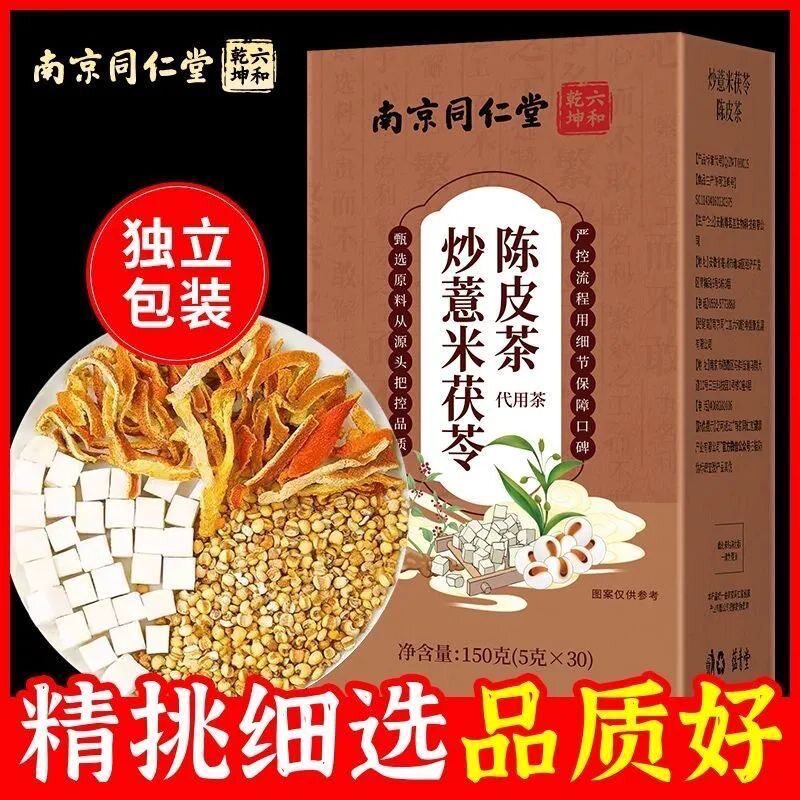 南京同仁堂六和乾坤炒薏米茯苓陈皮茶甄选便携独立茶包5g*30包/盒