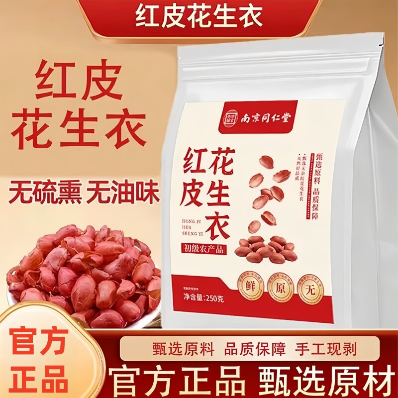 南京同仁堂乐家老铺红皮花生衣当季新货泡水泡茶250g/袋装