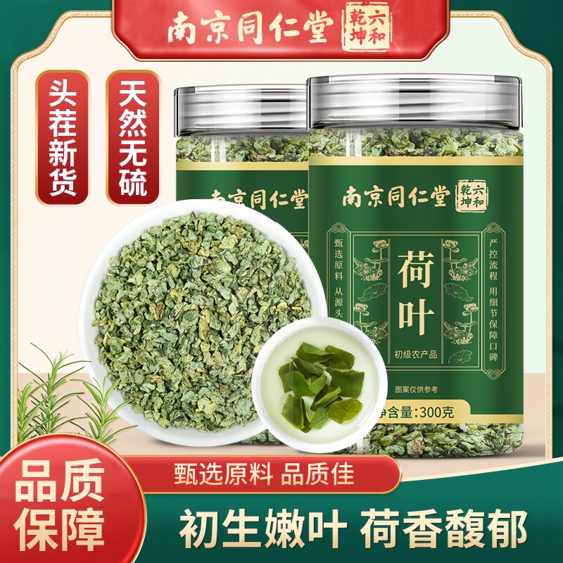 南京同仁堂六和乾坤荷叶当季新货人工筛选泡水泡茶300g/罐装