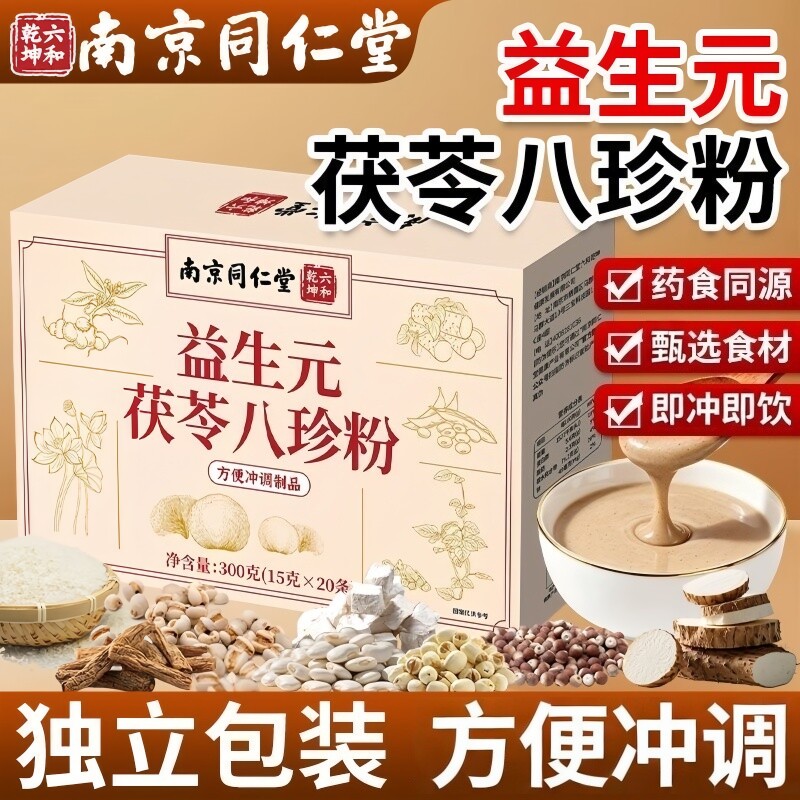 南京同仁堂六和乾坤益生元茯苓八珍粉独立便携营养代餐粉300g/盒
