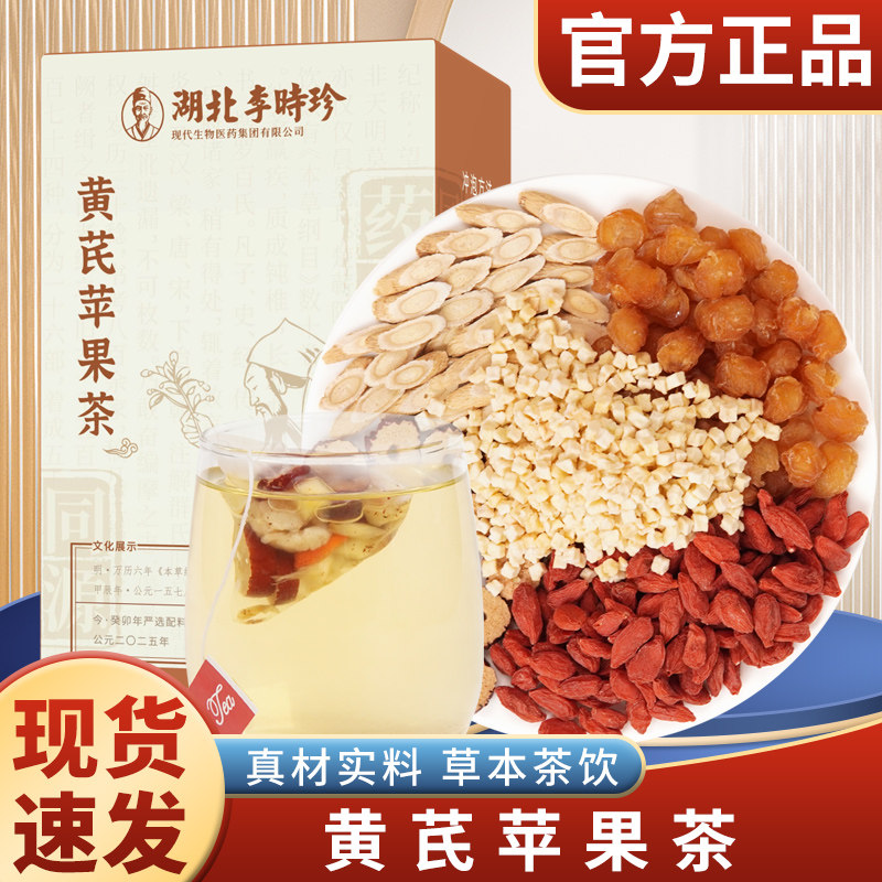 湖北李时珍黄芪苹果茶甄选独立包装便携养生茶包7g*15包/盒