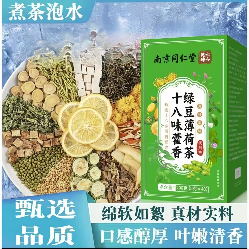 南京同仁堂六和乾坤十八味藿香绿豆薄荷茶便携冲泡茶包200g/盒