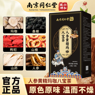 南京同仁堂六和乾坤人参黄精玛咖八宝茶独立包装茶包4g*40包/盒