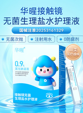 华暒械字隐形眼镜角膜塑形镜无菌生盐水冲洗液生盐水护理液20ml