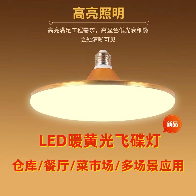 暖光LED灯泡飞碟灯餐厅吸顶灯螺口节能灯家用超亮商用暖黄色照明