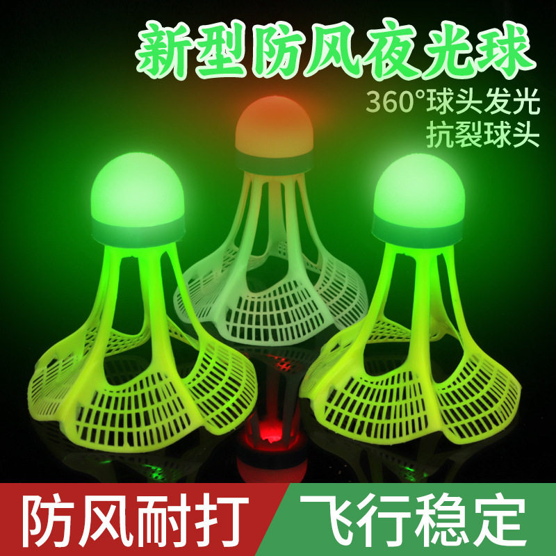 夜光发亮羽毛球荧光耐打尼龙球塑料带灯LED夜间发光球防风耐打室